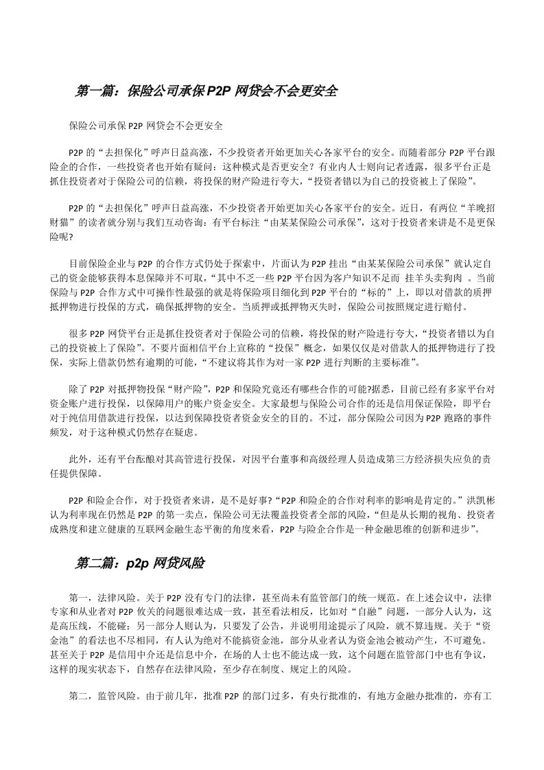 保险公司承保P2P网贷会不会更安全[修改版]