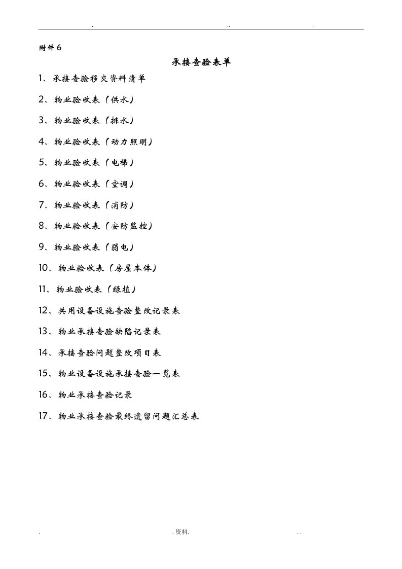 物业承接查验表格
