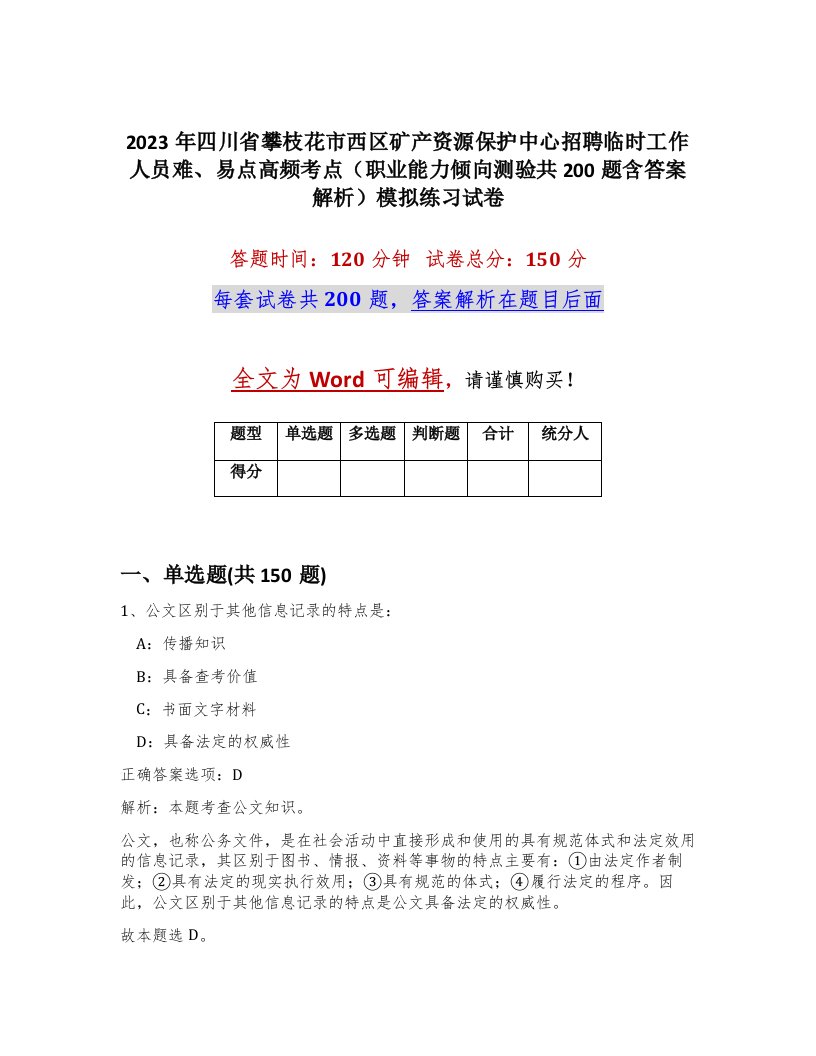 2023年四川省攀枝花市西区矿产资源保护中心招聘临时工作人员难易点高频考点职业能力倾向测验共200题含答案解析模拟练习试卷