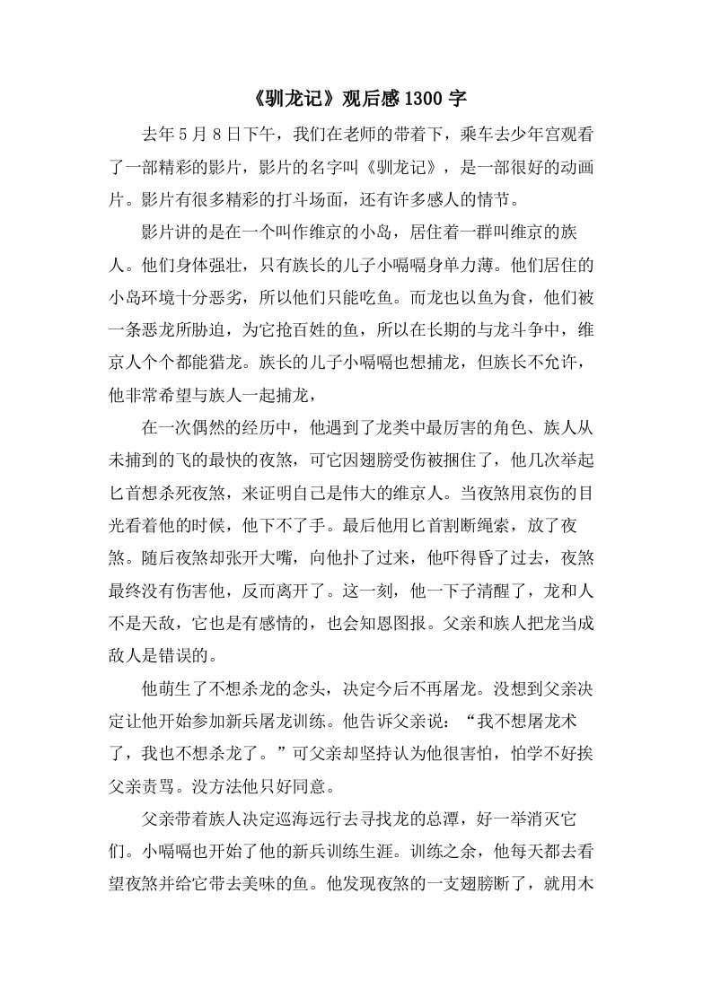 《驯龙记》观后感1300字