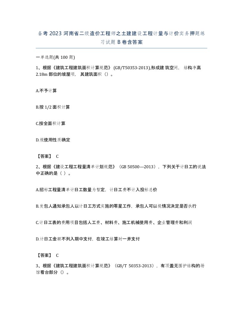 备考2023河南省二级造价工程师之土建建设工程计量与计价实务押题练习试题B卷含答案