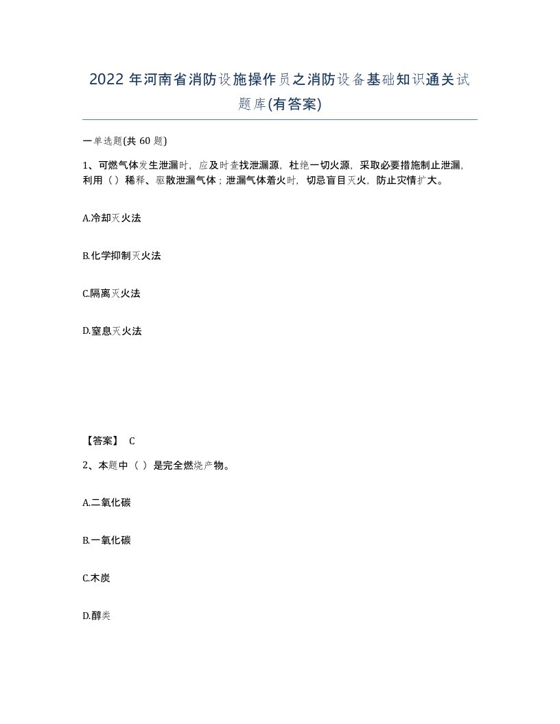 2022年河南省消防设施操作员之消防设备基础知识通关试题库有答案