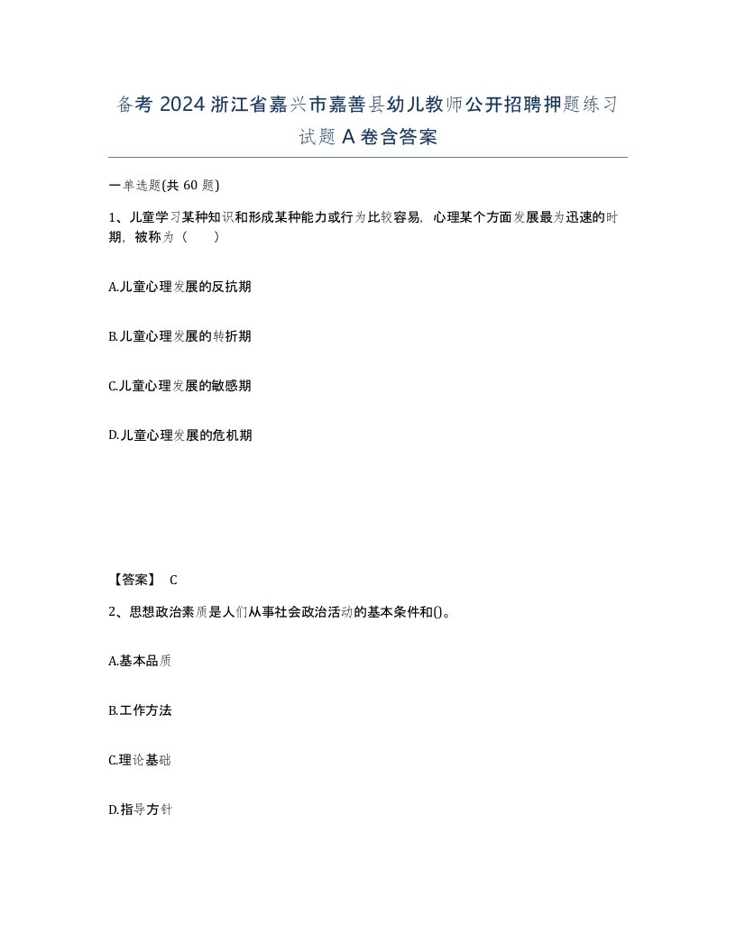 备考2024浙江省嘉兴市嘉善县幼儿教师公开招聘押题练习试题A卷含答案