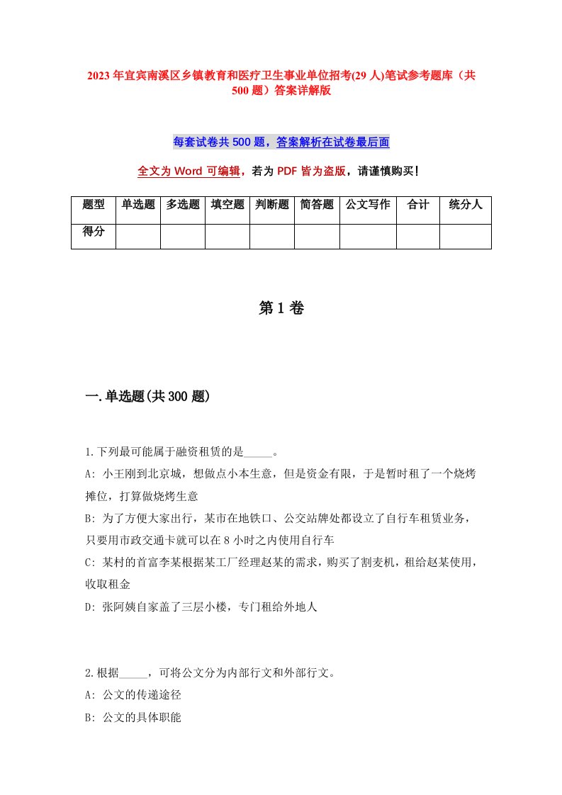 2023年宜宾南溪区乡镇教育和医疗卫生事业单位招考29人笔试参考题库共500题答案详解版