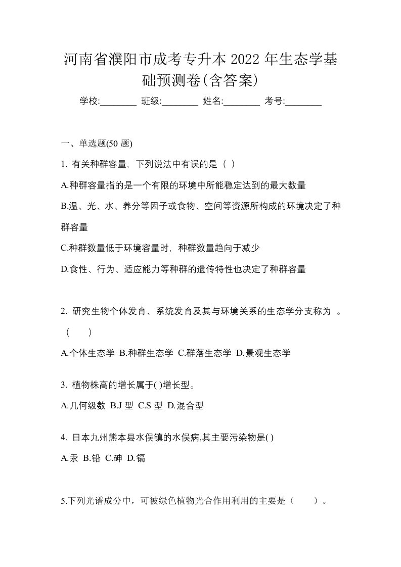 河南省濮阳市成考专升本2022年生态学基础预测卷含答案