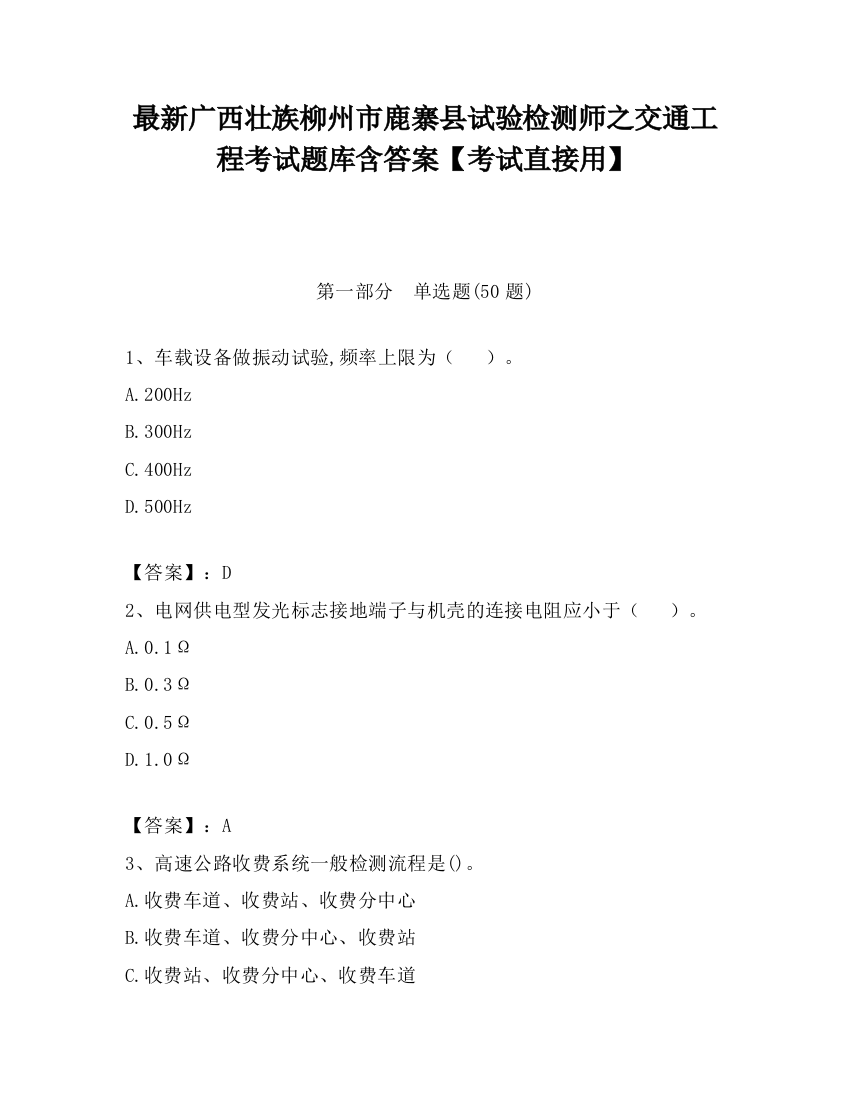 最新广西壮族柳州市鹿寨县试验检测师之交通工程考试题库含答案【考试直接用】