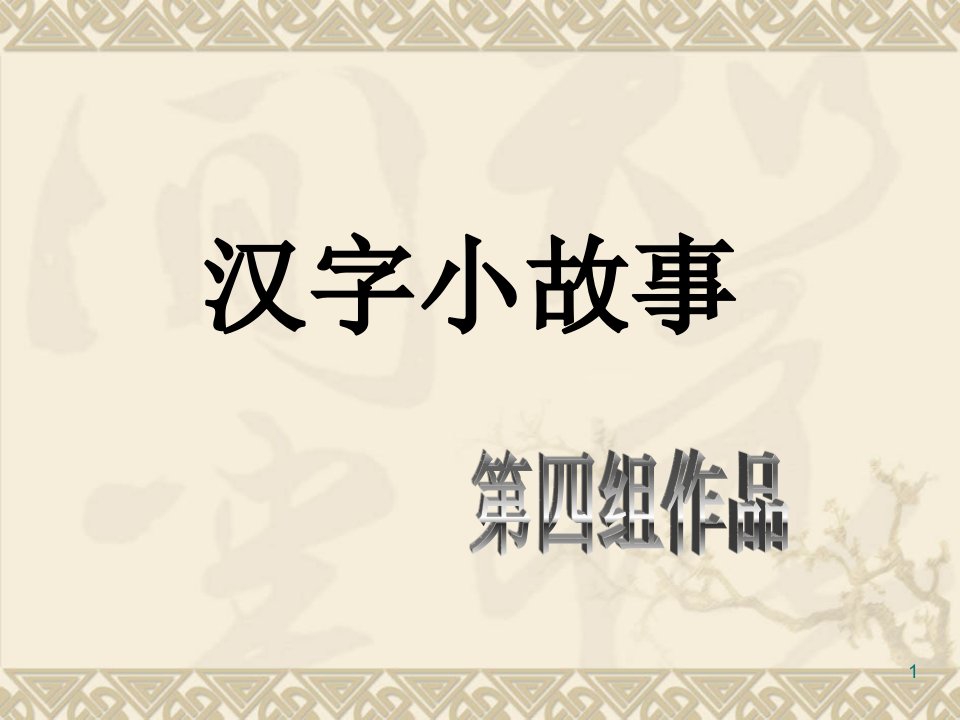 《汉字小故事》ppt课件