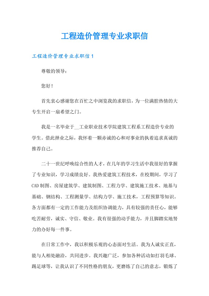 工程造价管理专业求职信