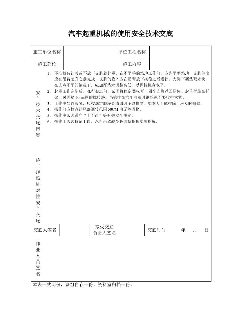 建筑资料-汽车起重机械的使用安全技术交底