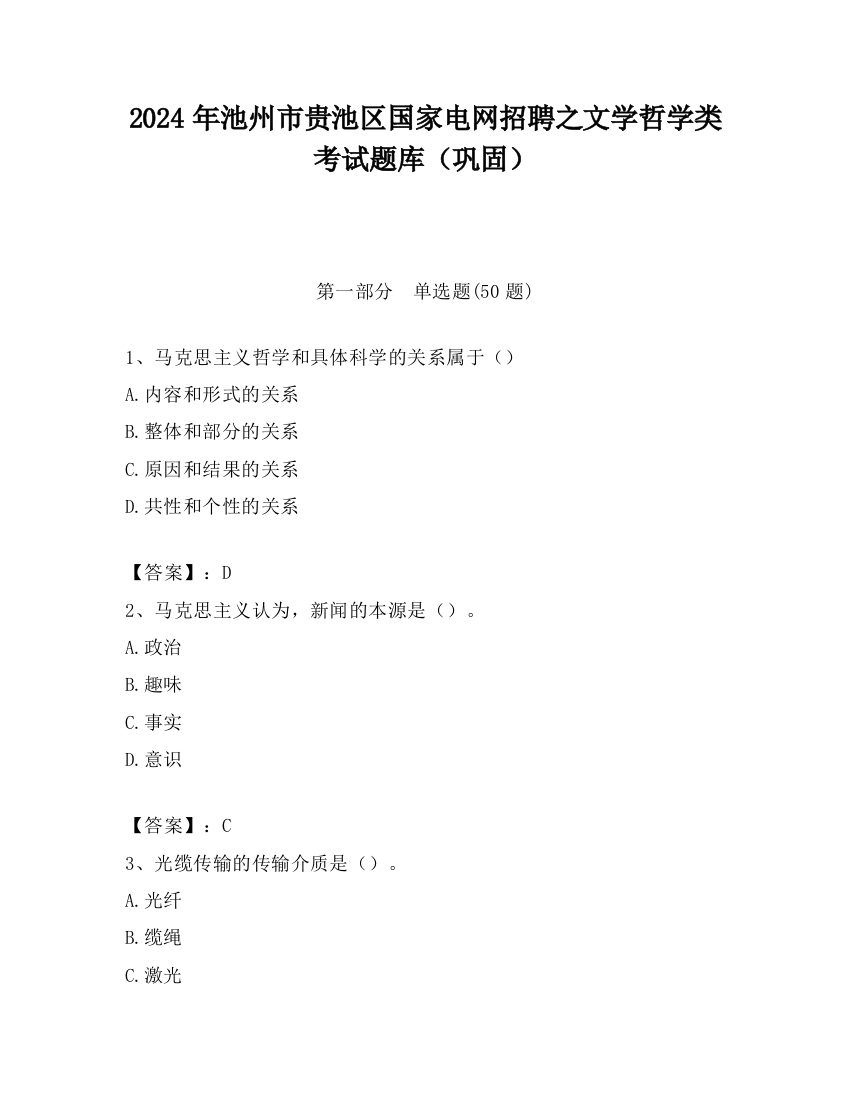 2024年池州市贵池区国家电网招聘之文学哲学类考试题库（巩固）