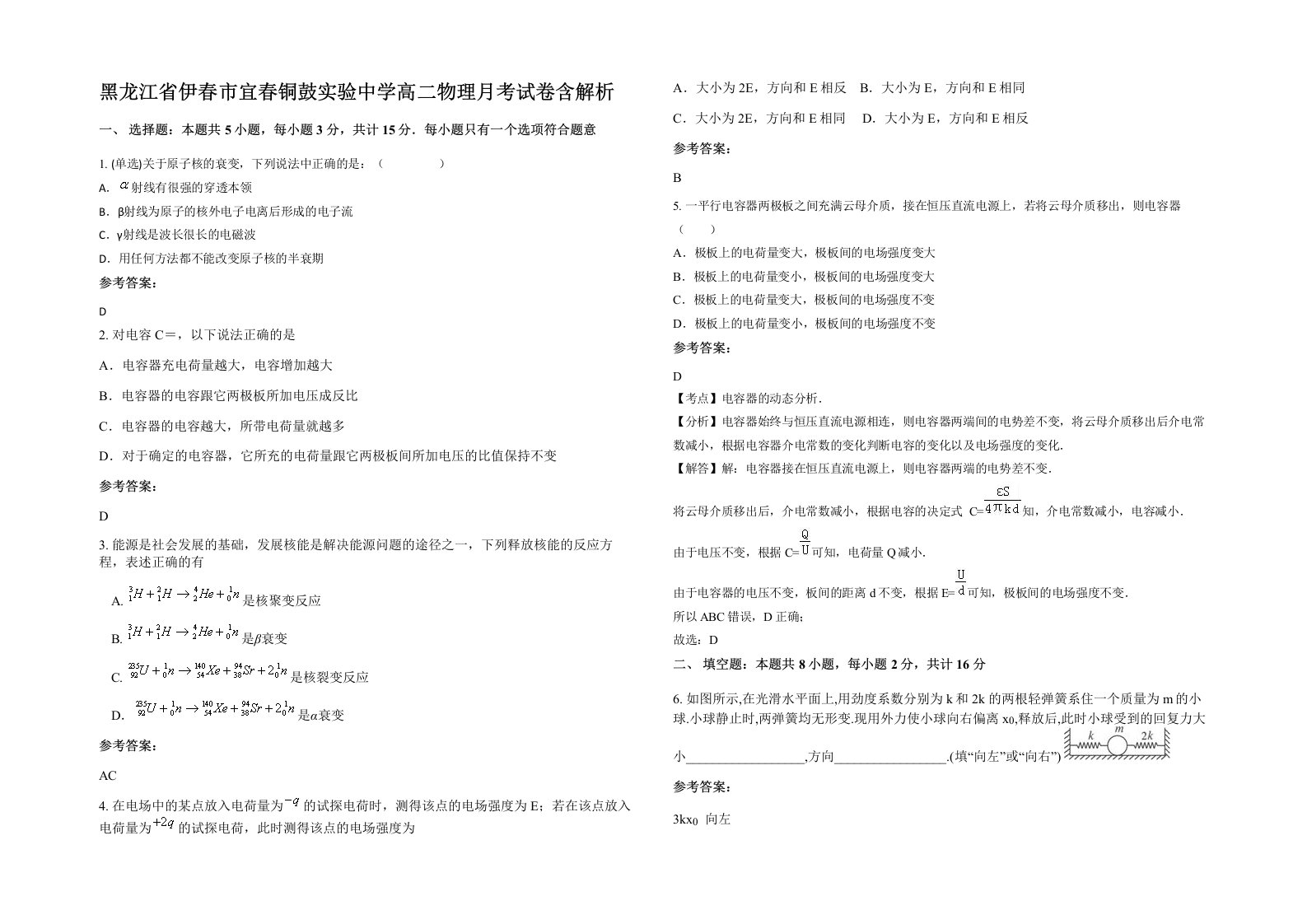 黑龙江省伊春市宜春铜鼓实验中学高二物理月考试卷含解析