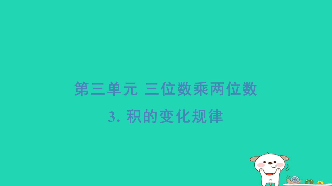 2024四年级数学下册第3单元三位数乘两位数3积的变化规律基础8分钟习题课件苏教版