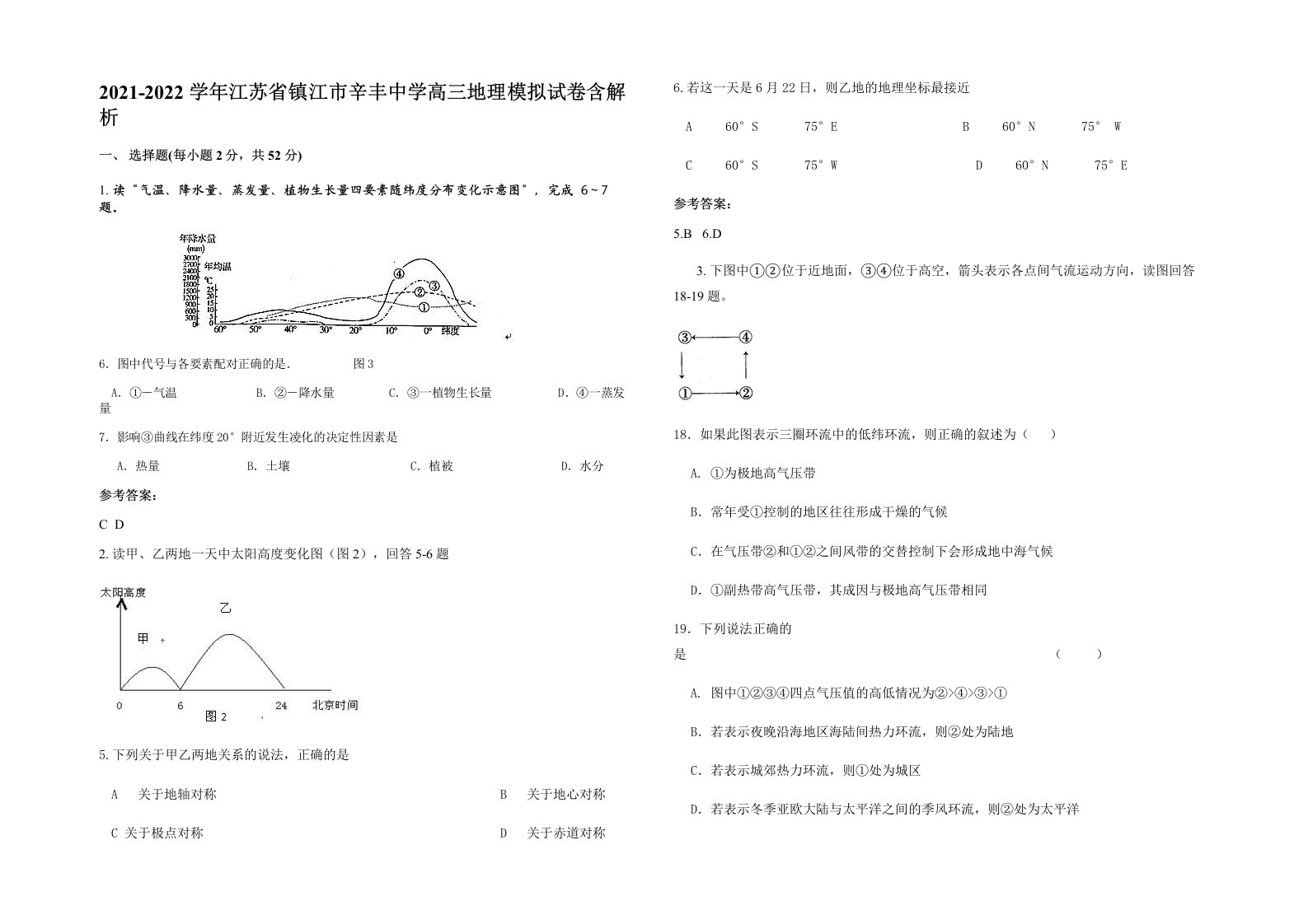 2021-2022学年江苏省镇江市辛丰中学高三地理模拟试卷含解析