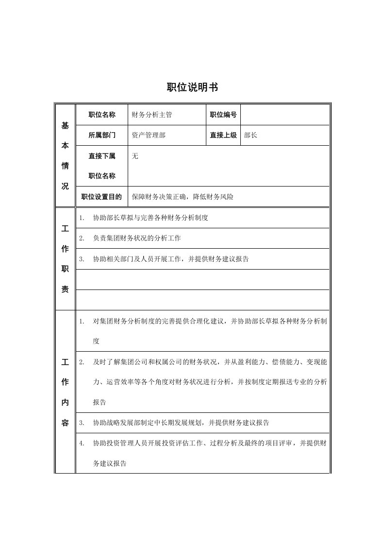 财务分析主管岗位说明书[001]