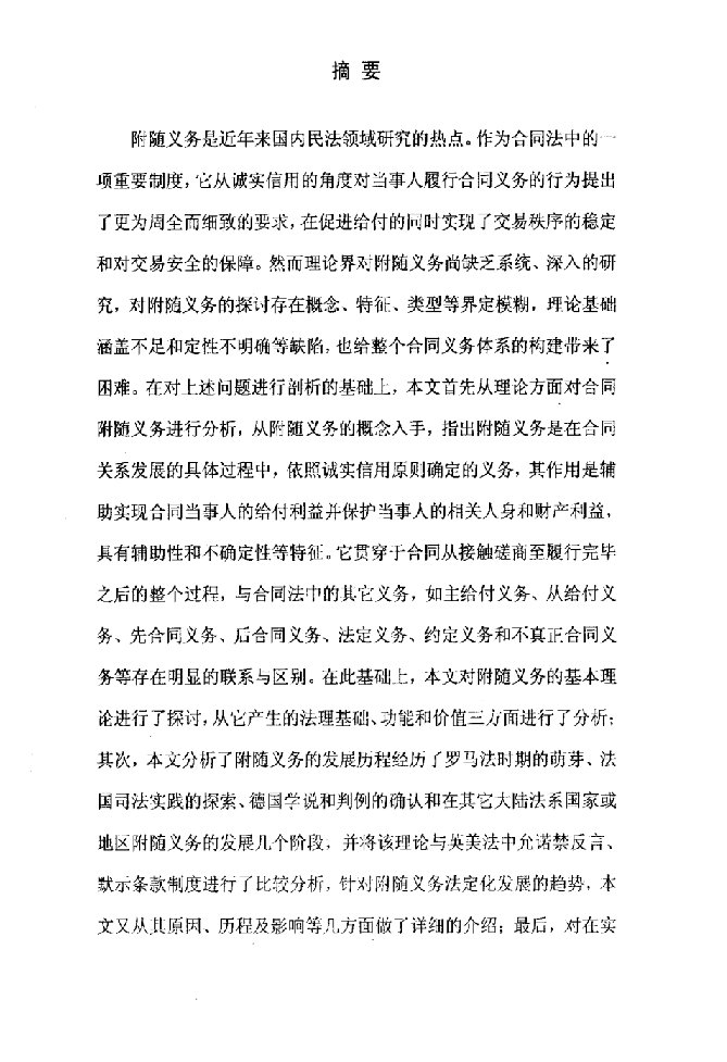 附随义务法律问题研究-经济法学专业毕业论文