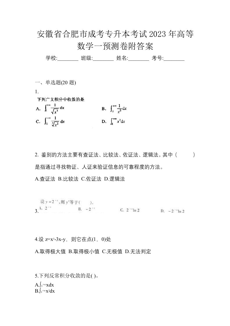 安徽省合肥市成考专升本考试2023年高等数学一预测卷附答案