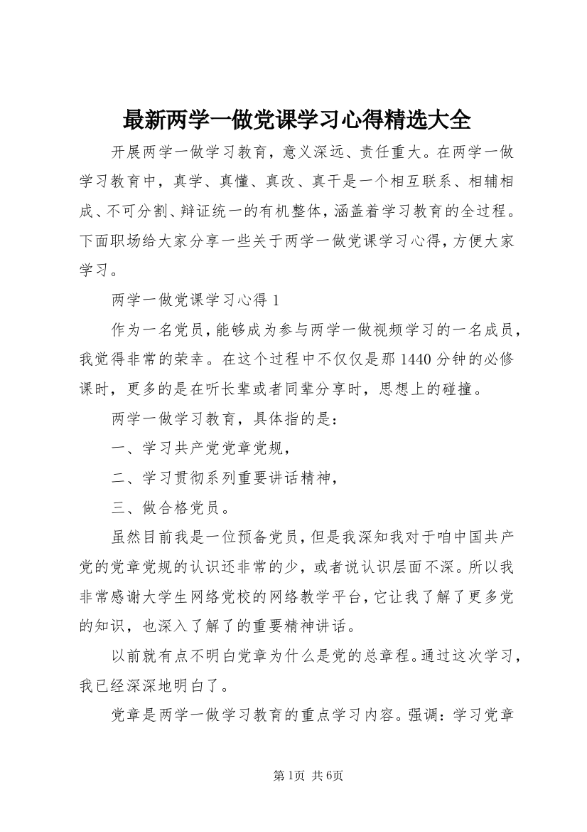 最新两学一做党课学习心得精选大全