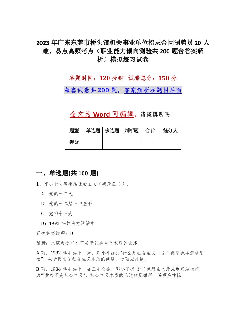 2023年广东东莞市桥头镇机关事业单位招录合同制聘员20人难易点高频考点职业能力倾向测验共200题含答案解析模拟练习试卷