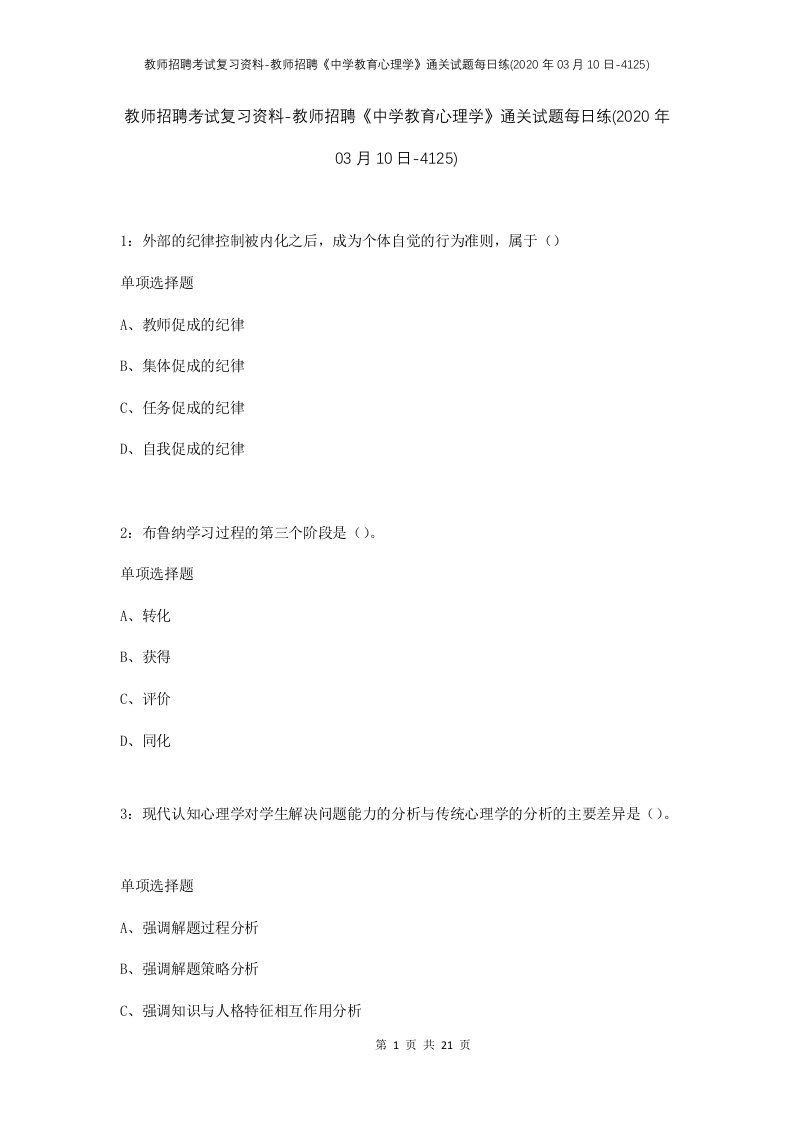 教师招聘考试复习资料-教师招聘中学教育心理学通关试题每日练2020年03月10日-4125