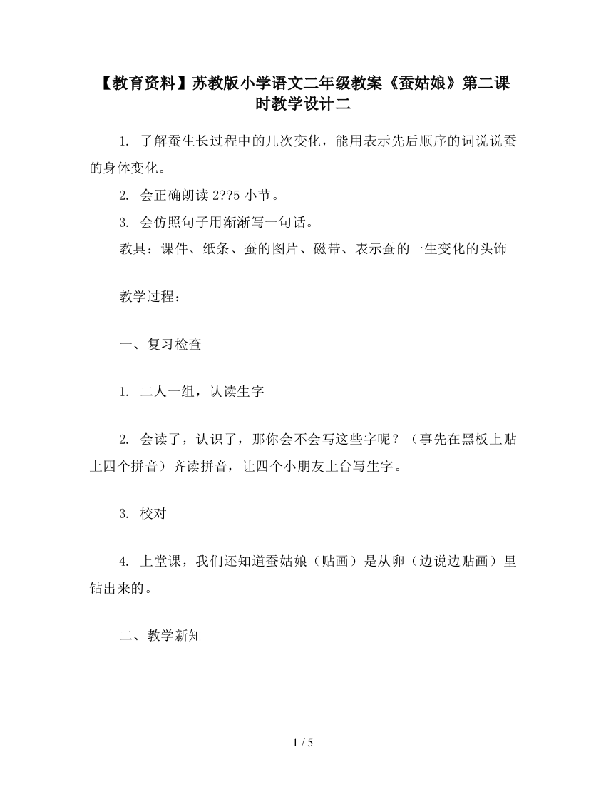 【教育资料】苏教版小学语文二年级教案《蚕姑娘》第二课时教学设计二