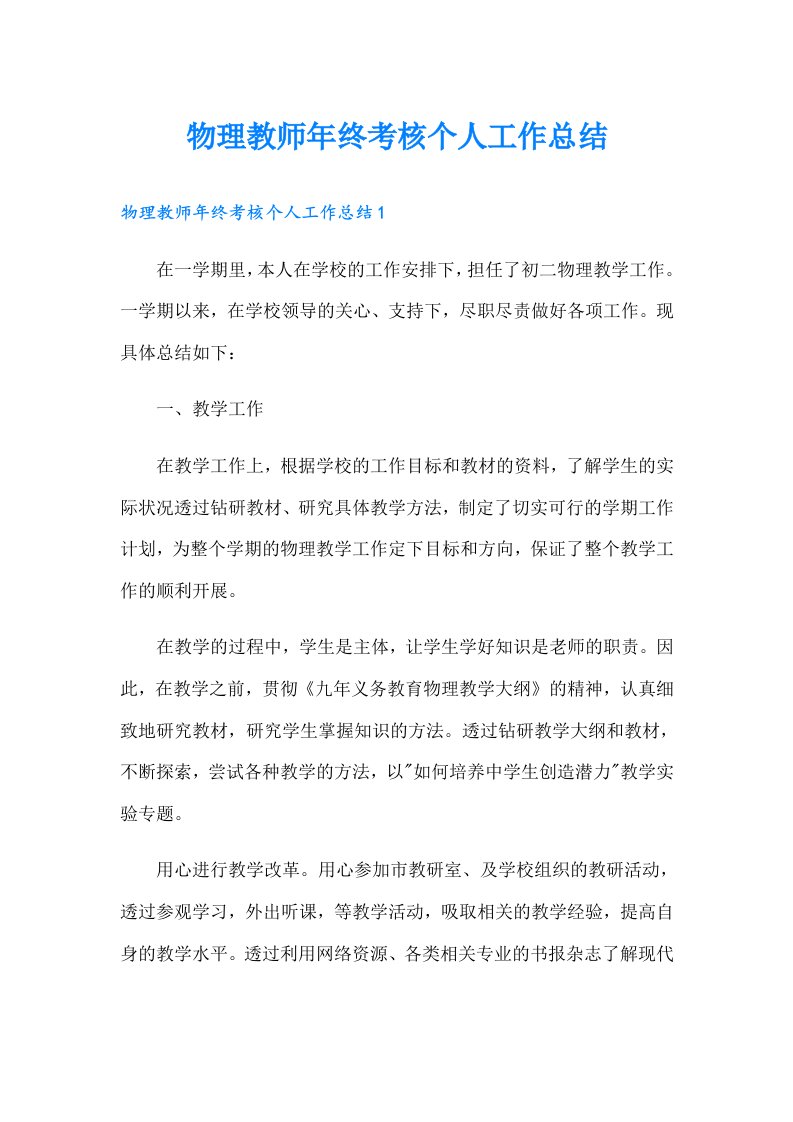 物理教师年终考核个人工作总结