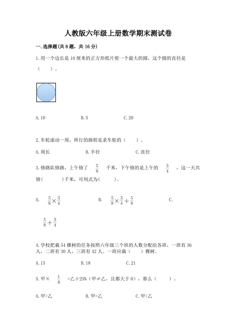 人教版六年级上册数学期末测试卷附完整答案【历年真题】