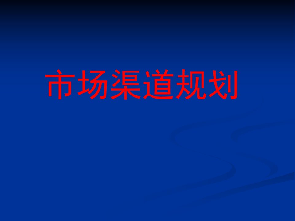 [精选]市场渠道模式与框架