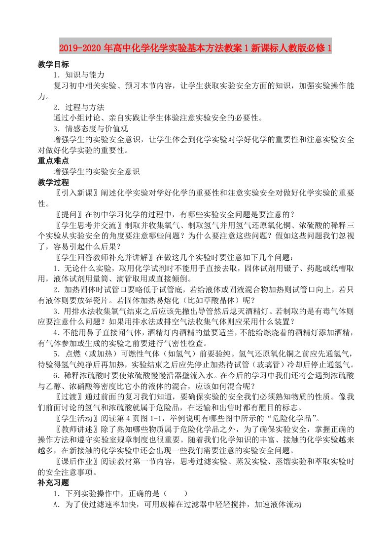 2019-2020年高中化学化学实验基本方法教案1新课标人教版必修1