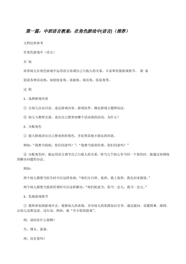 中班语言教案：在角色游戏中(语言)（推荐）[修改版]