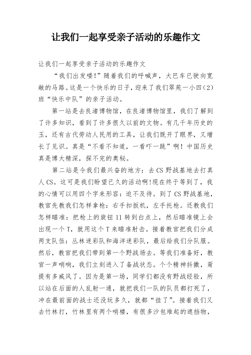 让我们一起享受亲子活动的乐趣作文