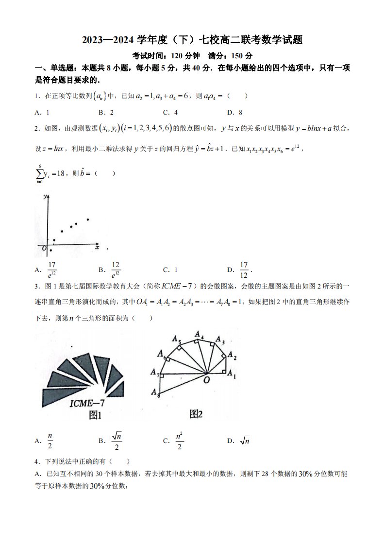 辽宁省七校协作体2023-2024学年高二下学期6月联考数学试题【含答案】