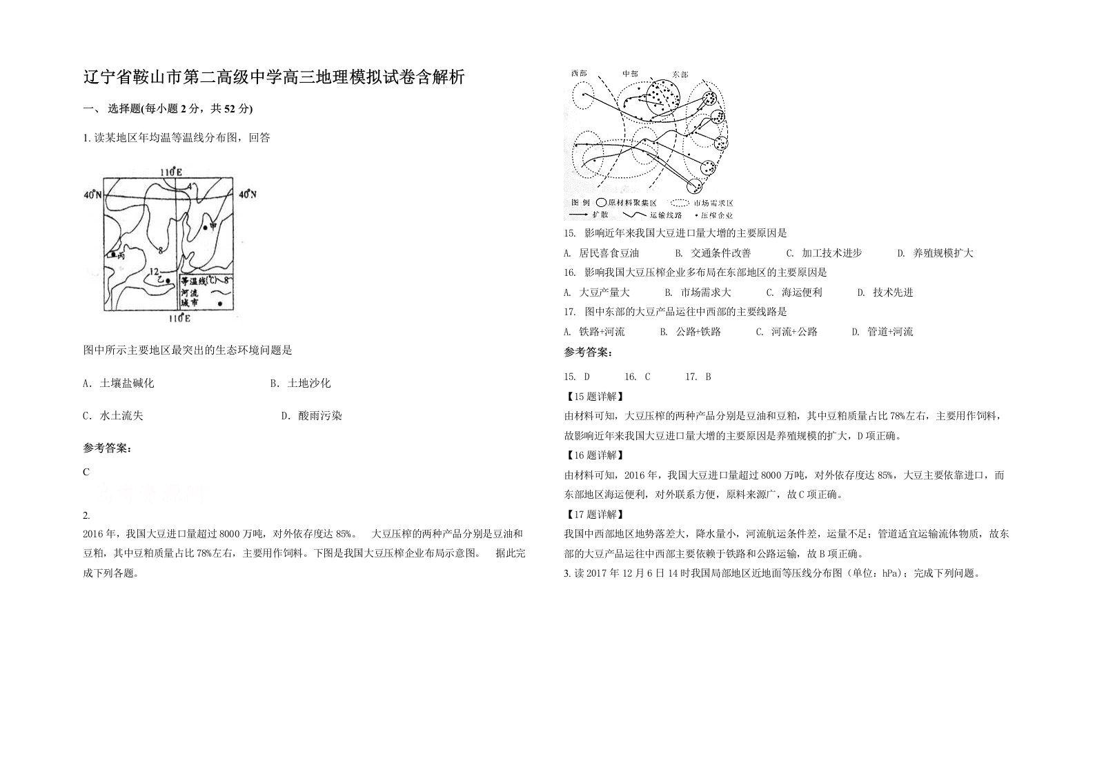 辽宁省鞍山市第二高级中学高三地理模拟试卷含解析