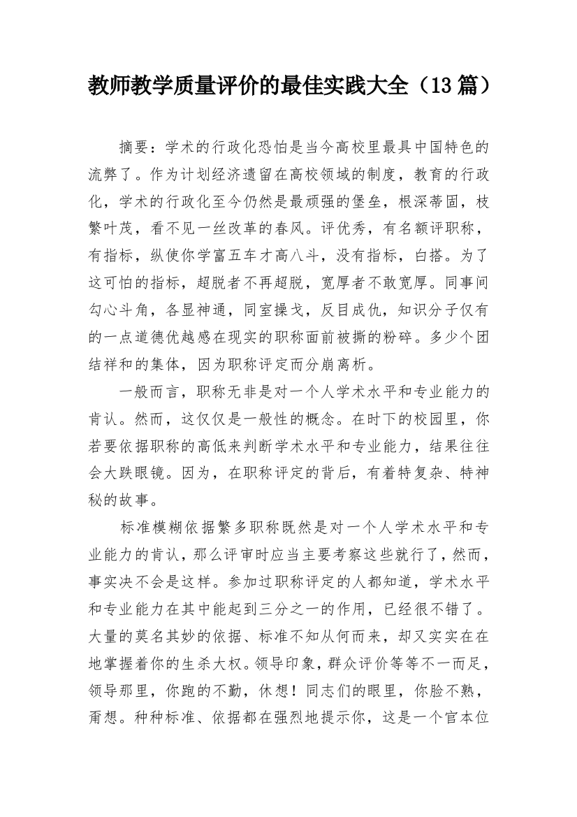 教师教学质量评价的最佳实践大全（13篇）