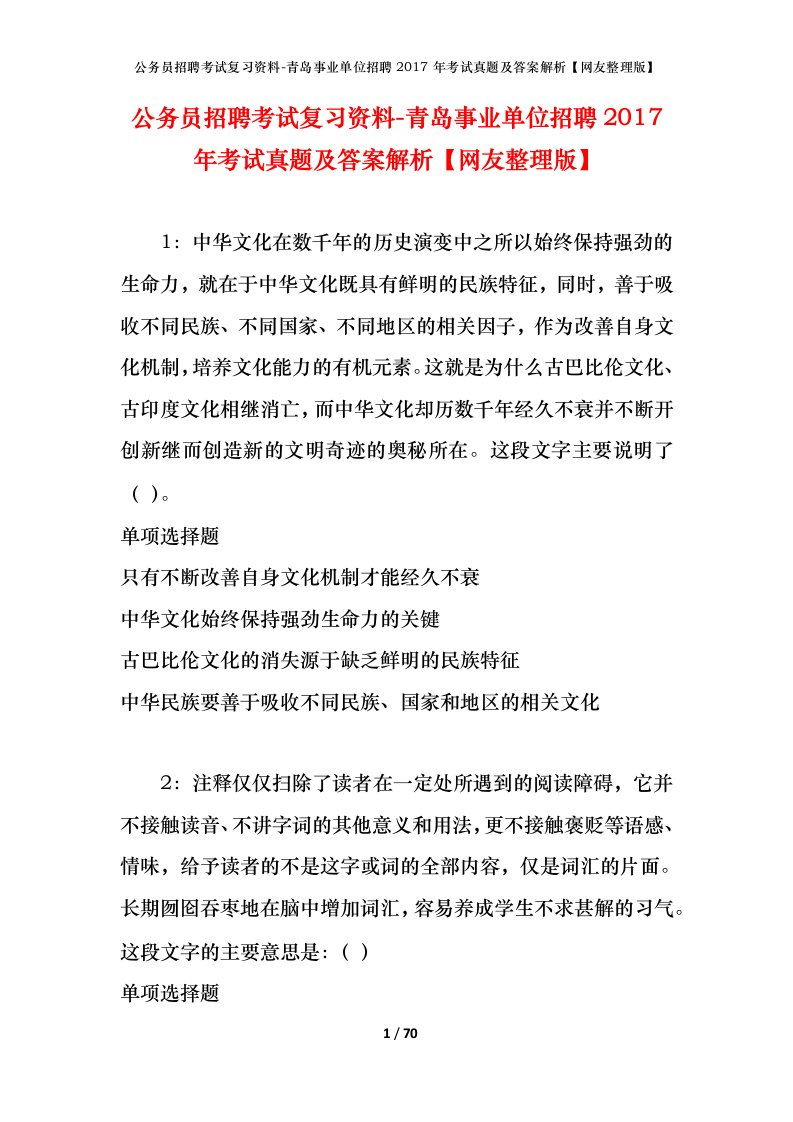 公务员招聘考试复习资料-青岛事业单位招聘2017年考试真题及答案解析网友整理版