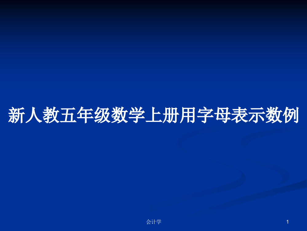 新人教五年级数学上册用字母表示数例