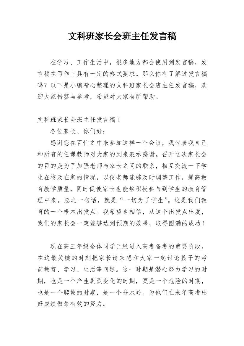 文科班家长会班主任发言稿