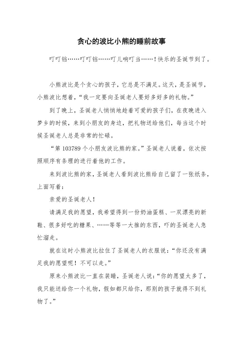 贪心的波比小熊的睡前故事