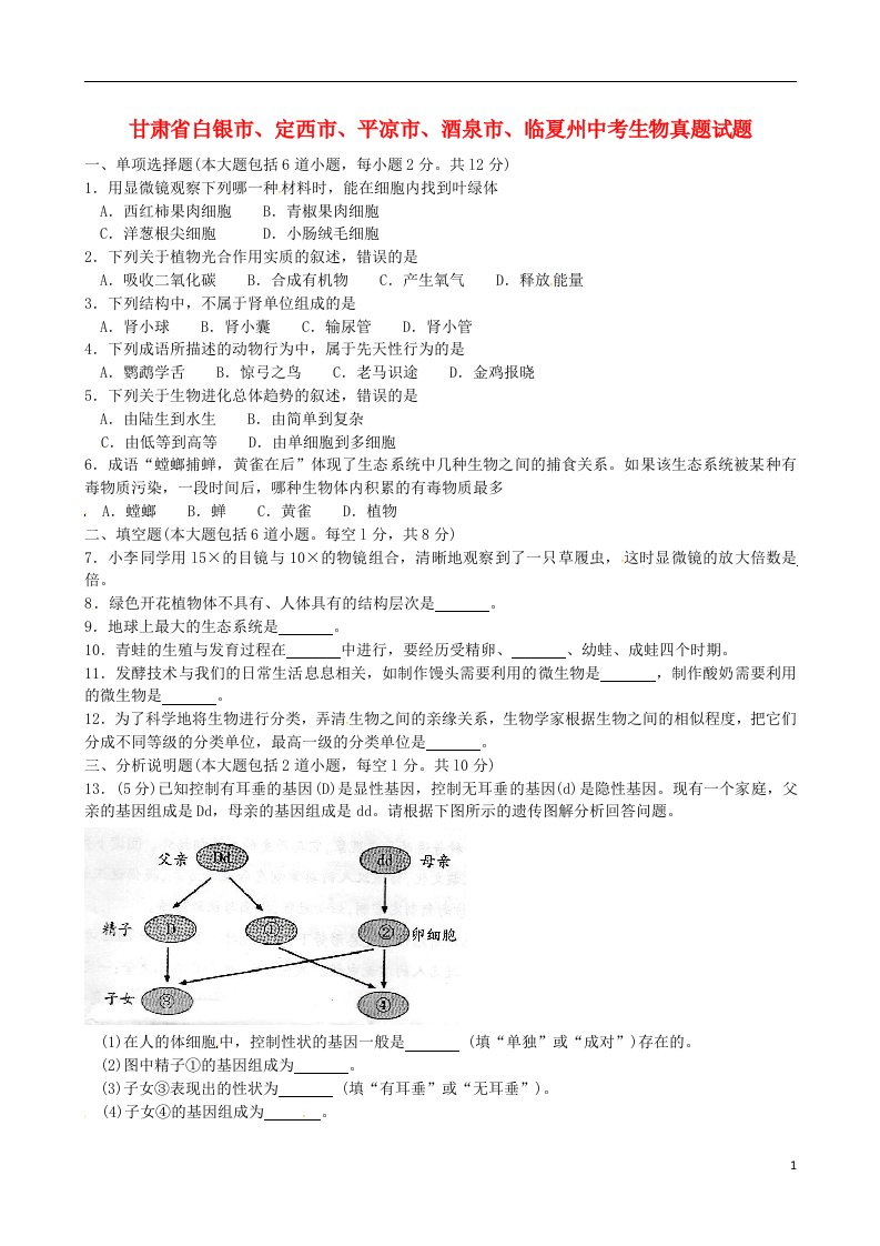 甘肃省白银市、定西市、平凉市、酒泉市、临夏州中考生物真题试题（含答案）