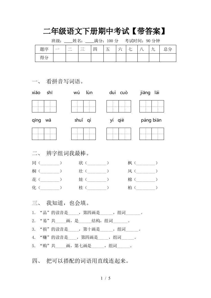 二年级语文下册期中考试【带答案】