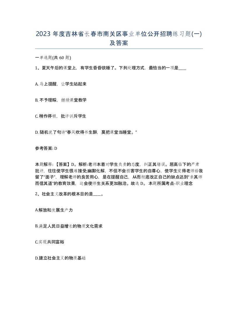 2023年度吉林省长春市南关区事业单位公开招聘练习题一及答案