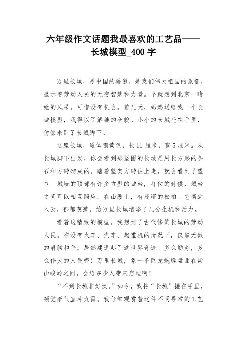 六年级作文话题我最喜欢的工艺品——长城模型400字