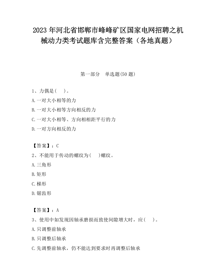 2023年河北省邯郸市峰峰矿区国家电网招聘之机械动力类考试题库含完整答案（各地真题）