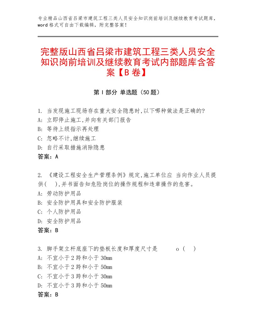 完整版山西省吕梁市建筑工程三类人员安全知识岗前培训及继续教育考试内部题库含答案【B卷】