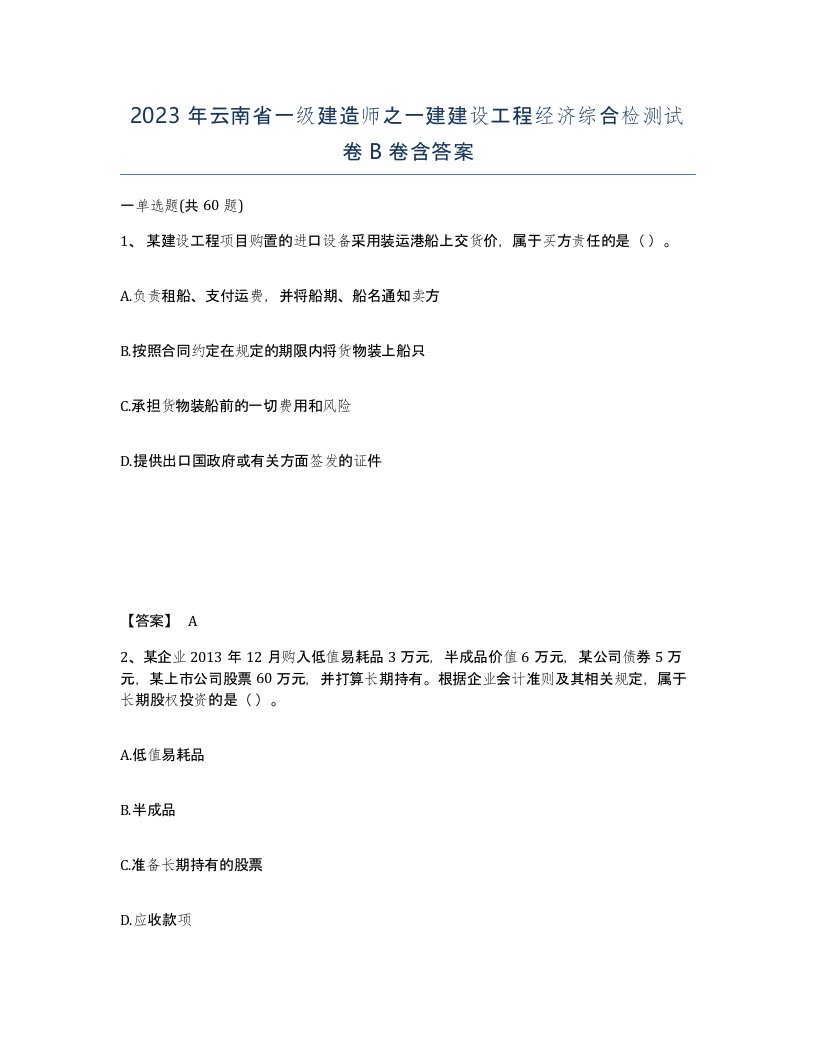 2023年云南省一级建造师之一建建设工程经济综合检测试卷B卷含答案