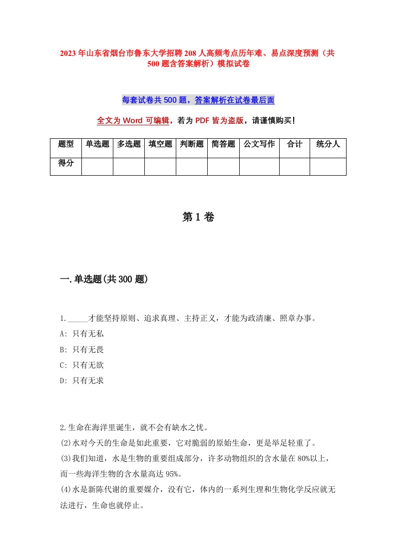 2023年山东省烟台市鲁东大学招聘208人高频考点历年难易点深度预测共500题含答案解析模拟试卷