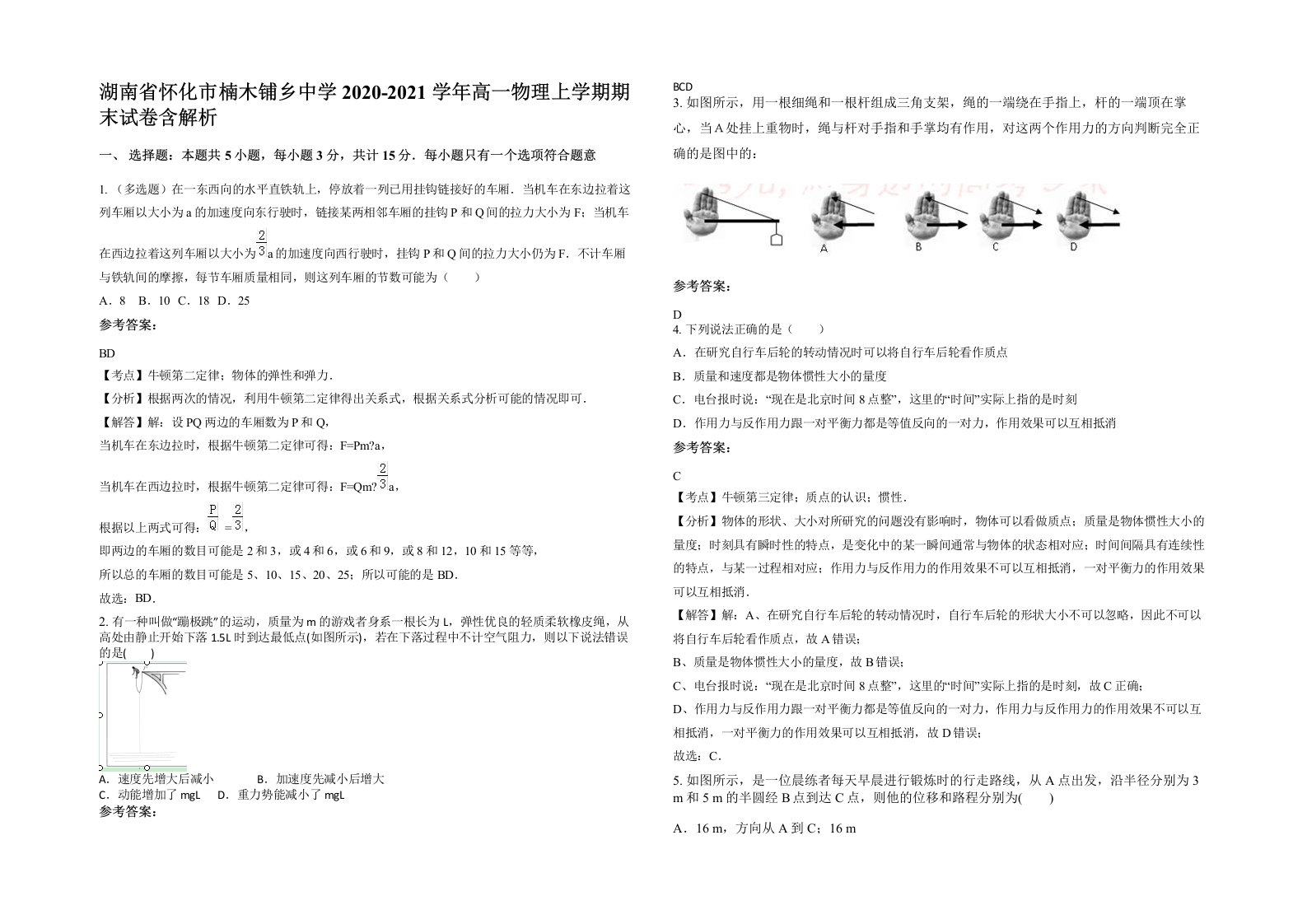 湖南省怀化市楠木铺乡中学2020-2021学年高一物理上学期期末试卷含解析