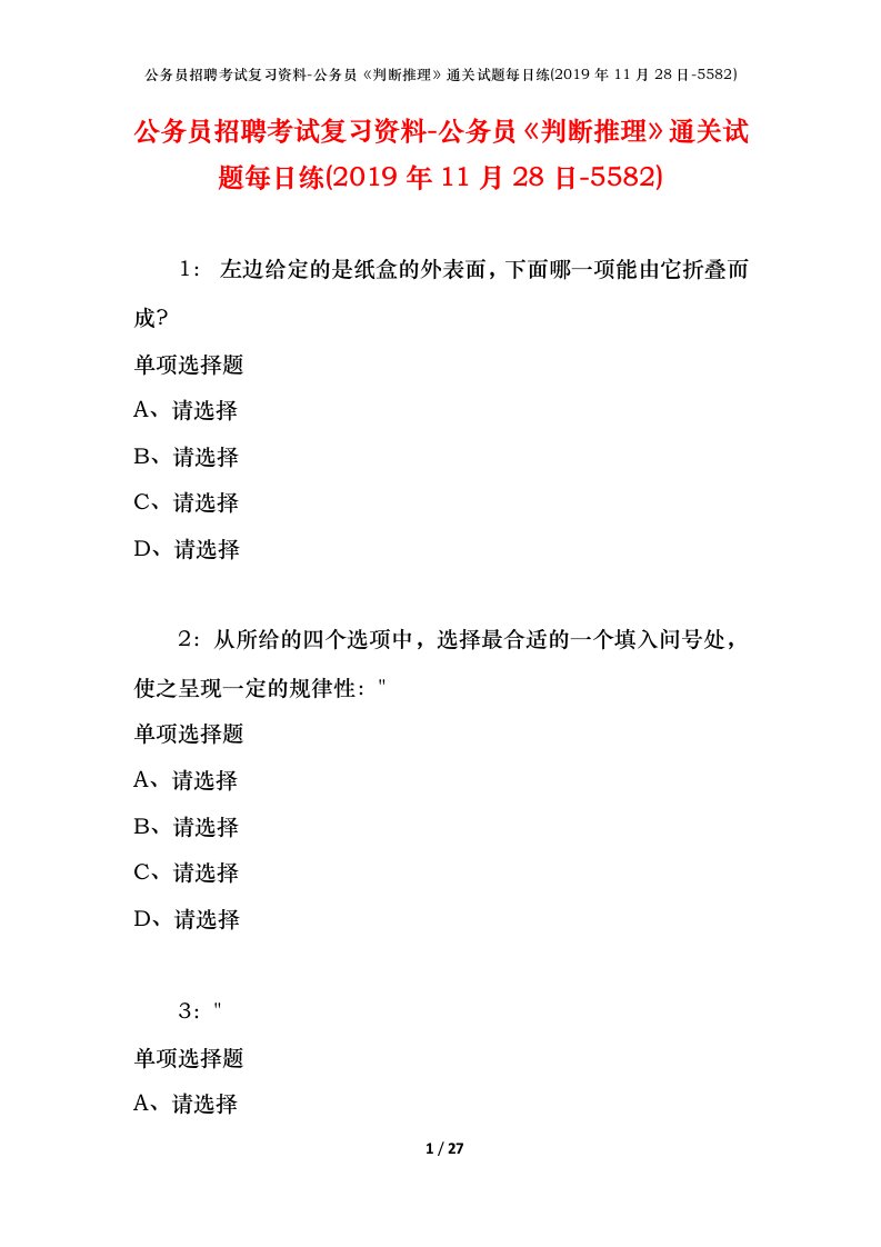 公务员招聘考试复习资料-公务员判断推理通关试题每日练2019年11月28日-5582