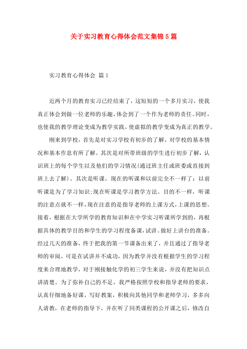 关于实习教育心得体会范文集锦5篇