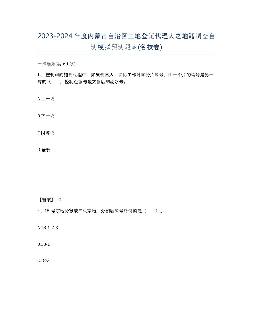 2023-2024年度内蒙古自治区土地登记代理人之地籍调查自测模拟预测题库名校卷