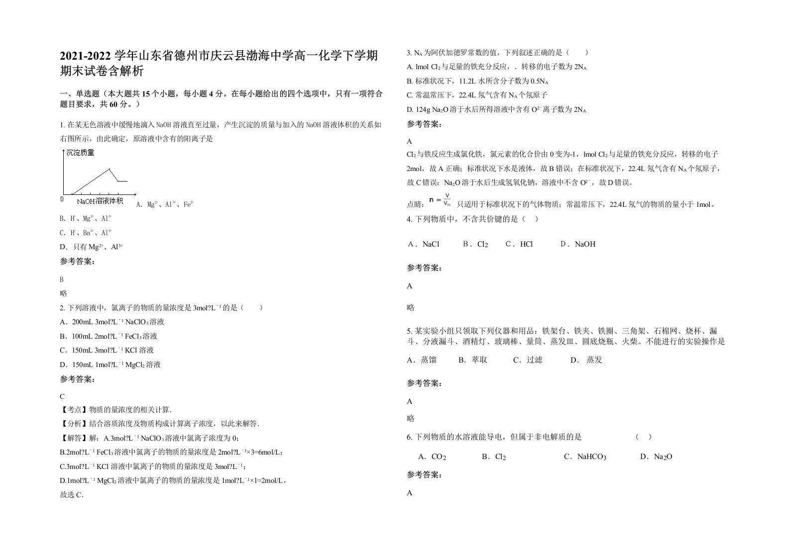 2021-2022学年山东省德州市庆云县渤海中学高一化学下学期期末试卷含解析